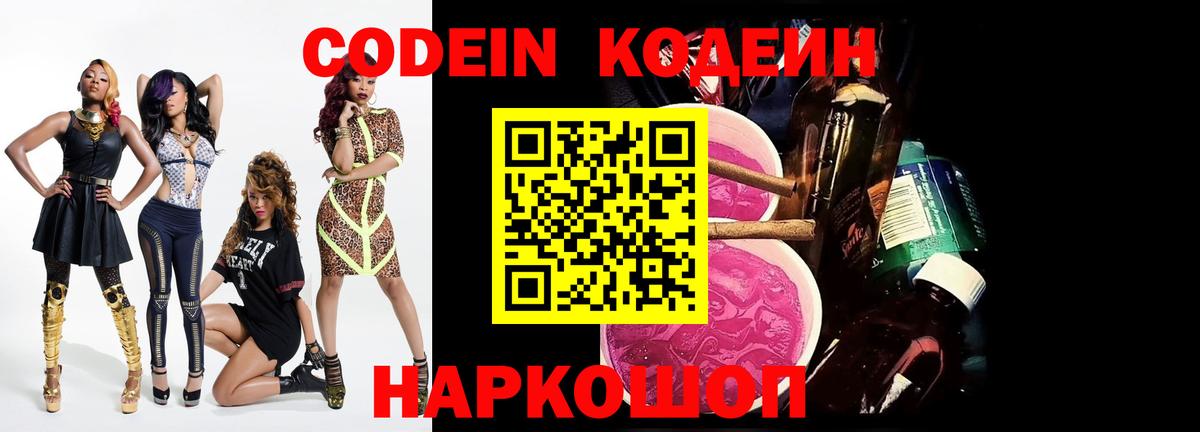 Будённовск  Codein Purple Drank  Вход с VPN  Codein напиток Lean (лин) 